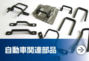 自動車関連部品