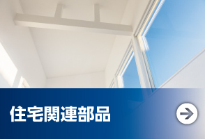 住宅関連部品