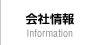 会社情報