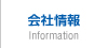 会社情報