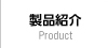 製品紹介
