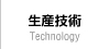 生産技術