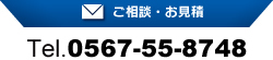 ご相談・お見積　TEL.0567-55-8748
