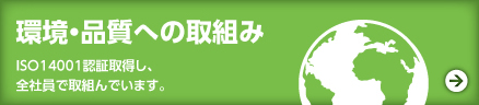 環境・品質への取組み
