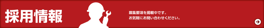 採用情報