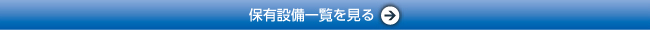 保有設備一覧を見る