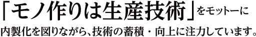 「モノ作りは生産技術」をモットー