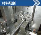 材料切断